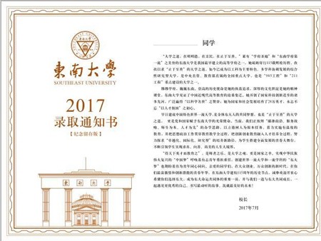 东南大学录取通知书