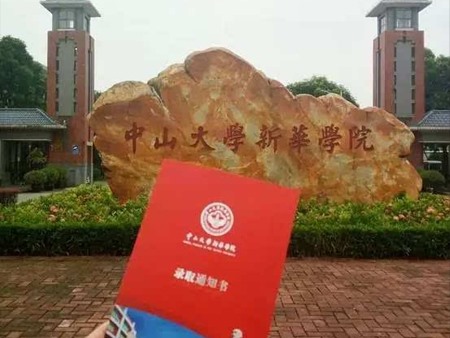 中山大学录取通知书