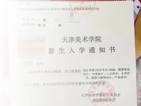 天津美术学院录取通知书