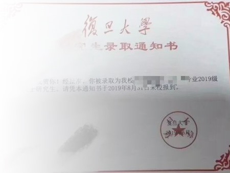 复旦大学录取通知书